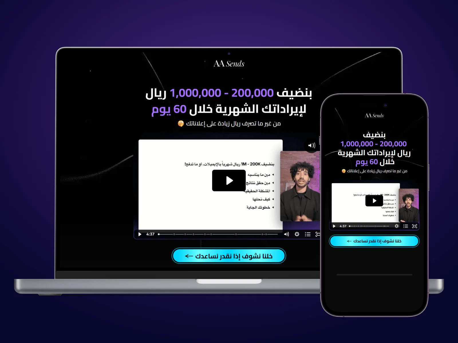 The AA Sends Arabic landing page on a laptop and a phone, showing the headline, the hero video with a presenter, and a cyan call-to-action button.